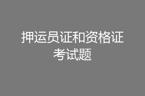 押运员证和资格证考试题