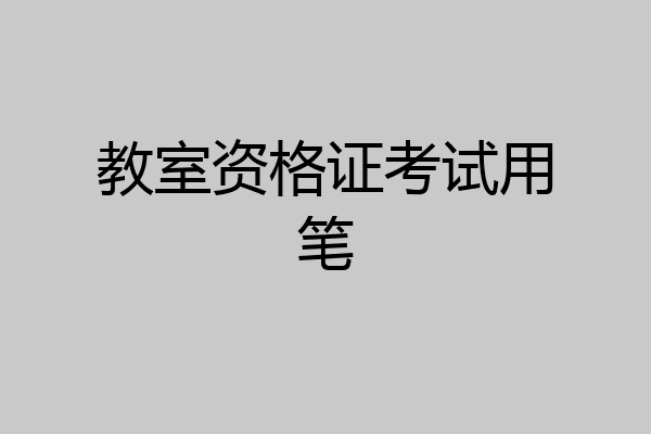 教室资格证考试用笔