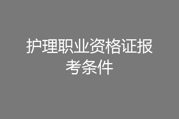 护理职业资格证报考条件