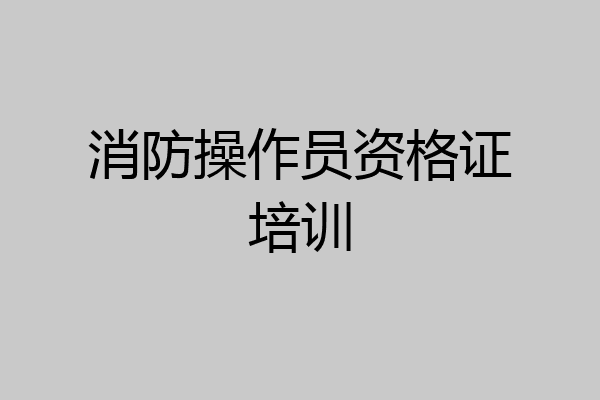 消防操作员资格证培训