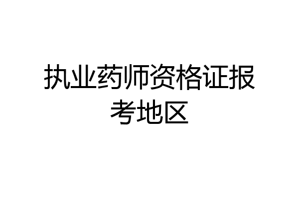 执业药师资格证报考地区