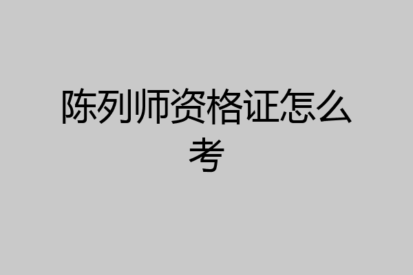 陈列师资格证怎么考
