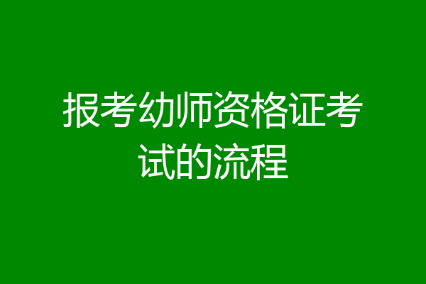 报考幼师资格证考试的流程
