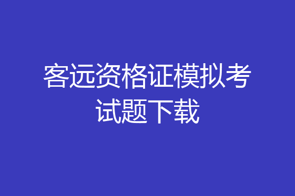 客远资格证模拟考试题下载