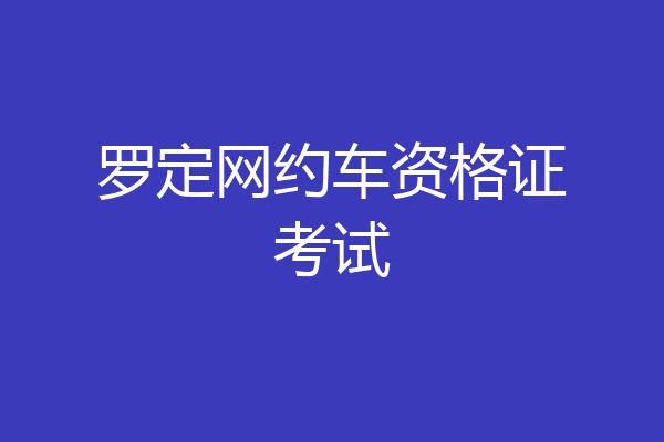 罗定网约车资格证考试