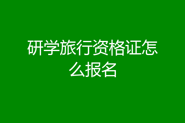 研学旅行资格证怎么报名