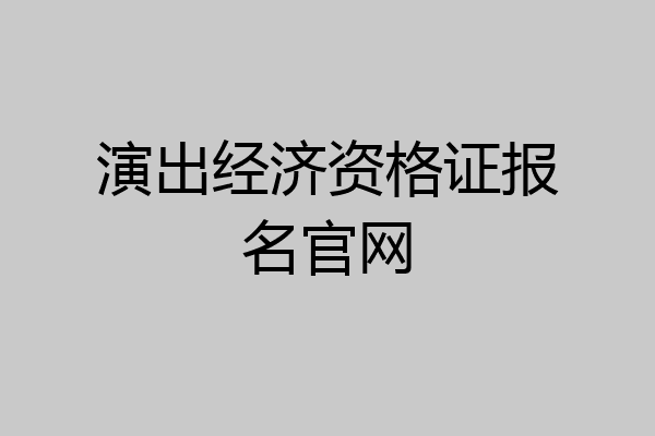 演出经济资格证报名官网
