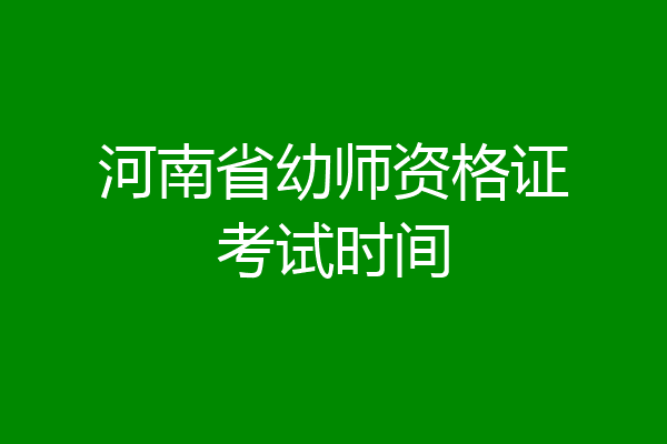河南省幼师资格证考试时间