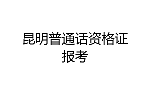 昆明普通话资格证报考