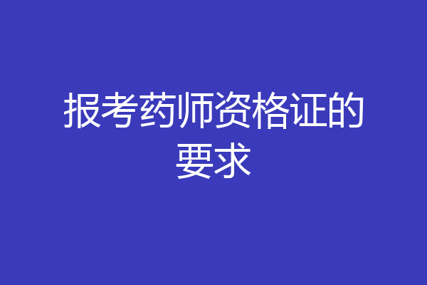 报考药师资格证的要求