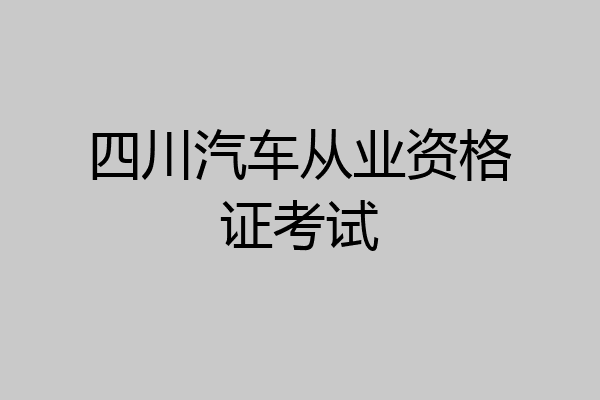 四川汽车从业资格证考试
