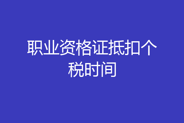 职业资格证抵扣个税时间