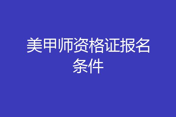 美甲师资格证报名条件