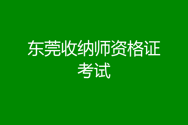 东莞收纳师资格证考试