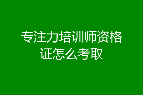 专注力培训师资格证怎么考取