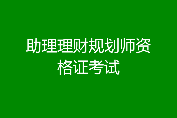 助理理财规划师资格证考试
