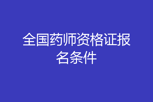 全国药师资格证报名条件