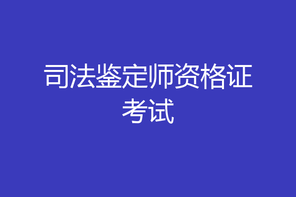 司法鉴定师资格证考试