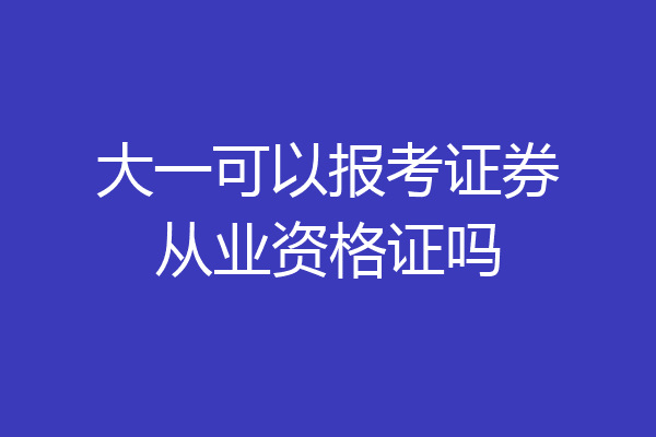 大一可以报考证券从业资格证吗