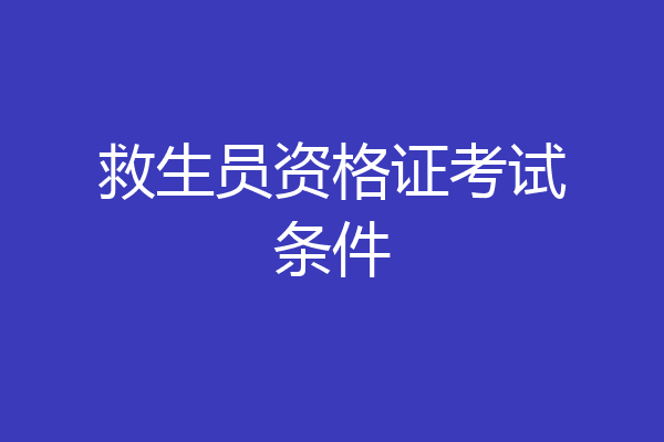 救生员资格证考试条件