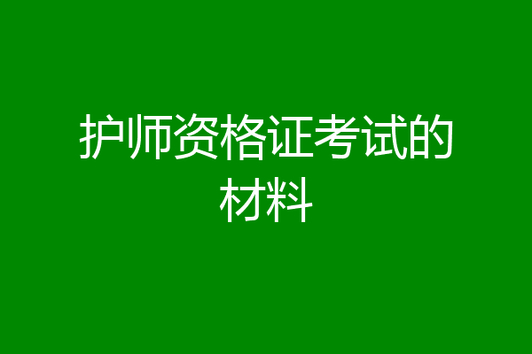 护师资格证考试的材料