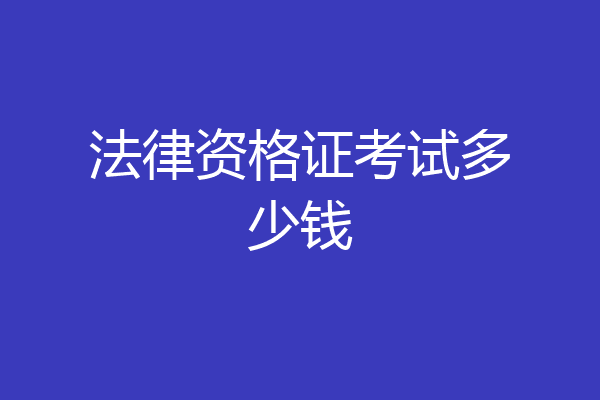 法律资格证考试多少钱