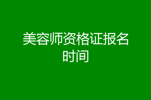 美容师资格证报名时间