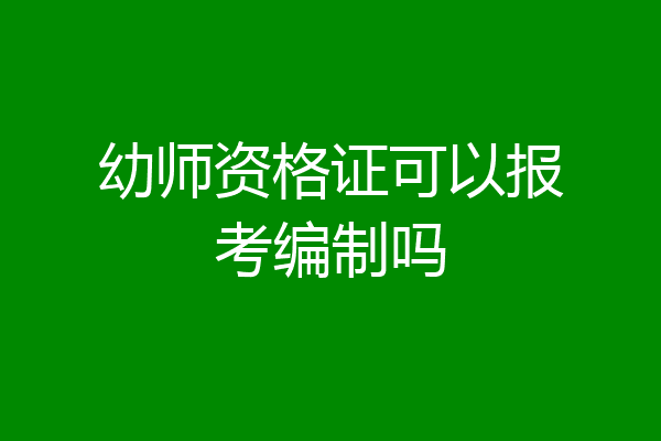 幼师资格证可以报考编制吗