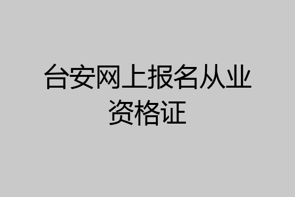 台安网上报名从业资格证