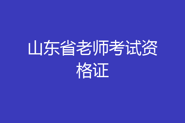 山东省老师考试资格证
