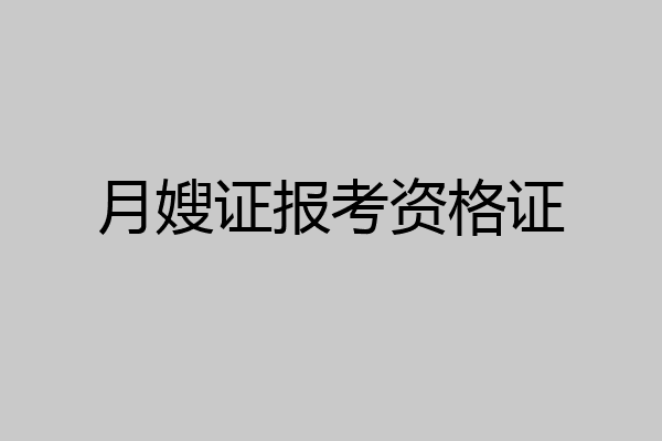 月嫂证报考资格证