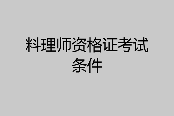 料理师资格证考试条件