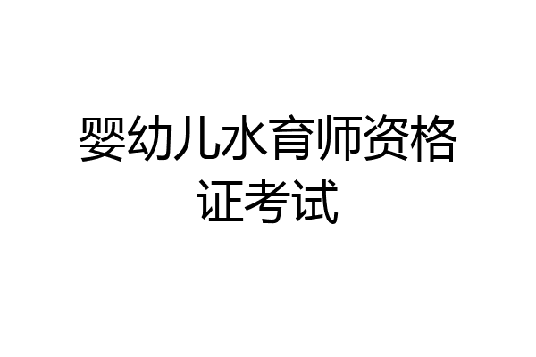 婴幼儿水育师资格证考试