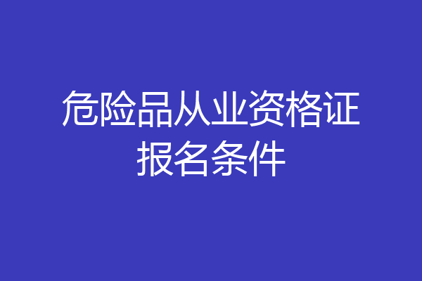 危险品从业资格证报名条件