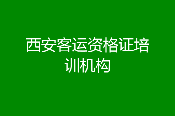 西安客运资格证培训机构