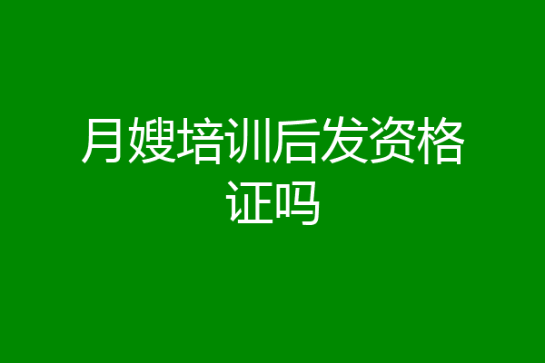 月嫂培训后发资格证吗