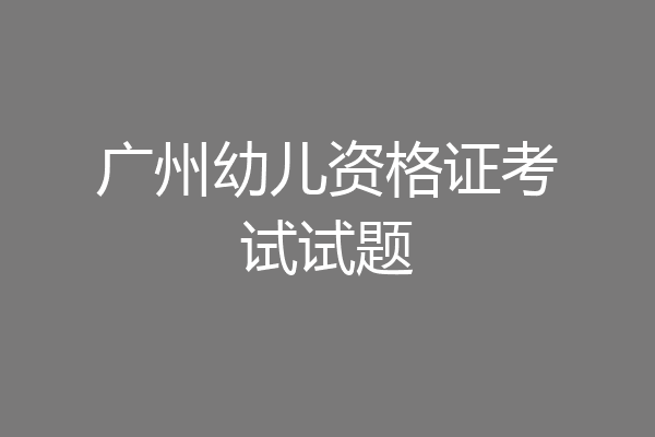 广州幼儿资格证考试试题