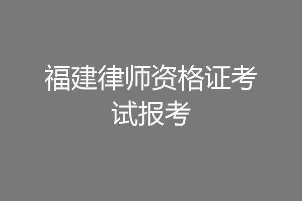 福建律师资格证考试报考