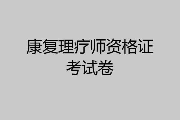 康复理疗师资格证考试卷