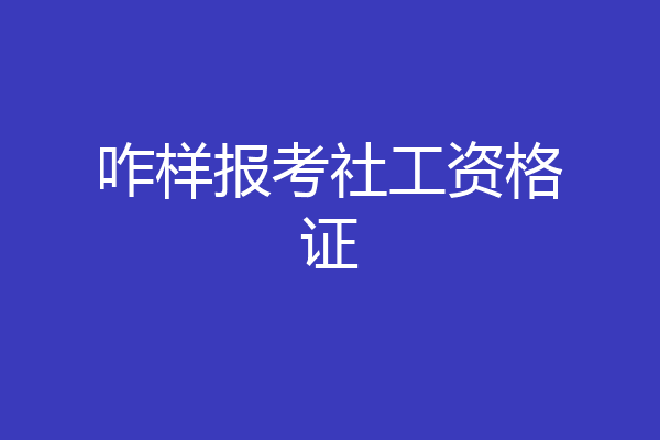 咋样报考社工资格证