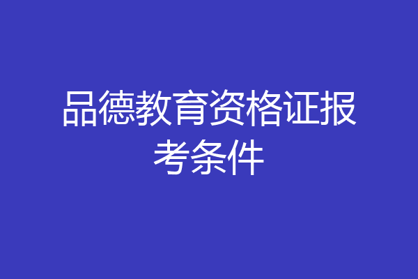 品德教育资格证报考条件
