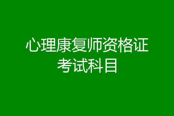 心理康复师资格证考试科目