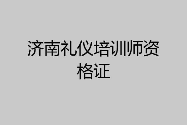 济南礼仪培训师资格证