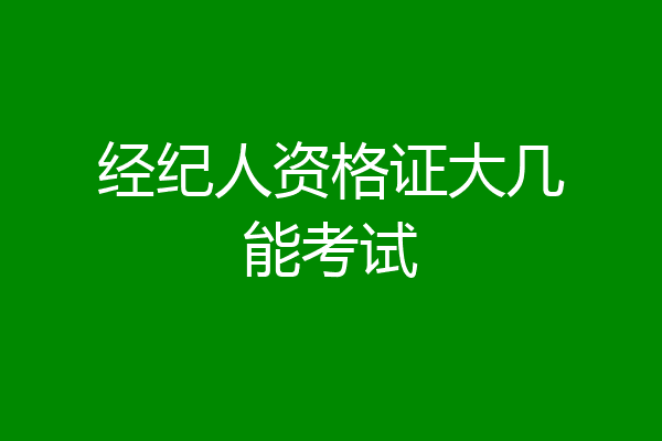 经纪人资格证大几能考试