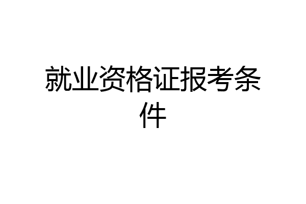 就业资格证报考条件