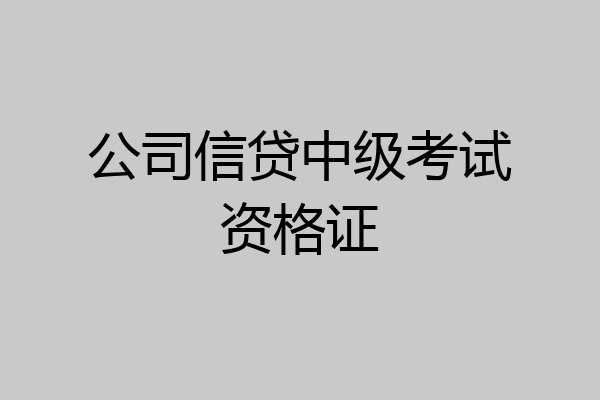公司信贷中级考试资格证