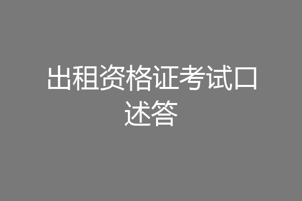 出租资格证考试口述答