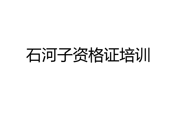 石河子资格证培训