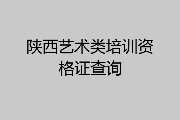 陕西艺术类培训资格证查询