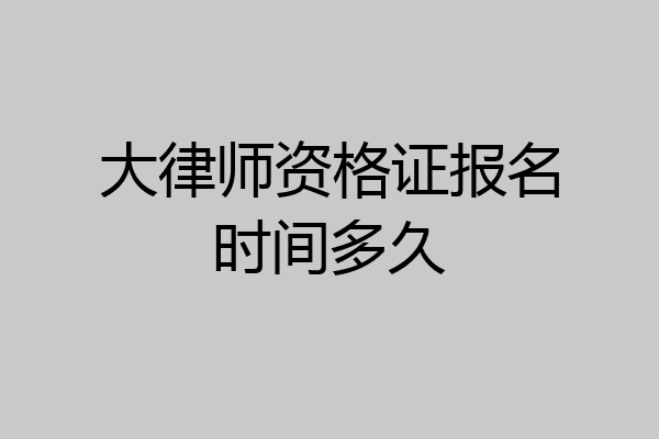 大律师资格证报名时间多久